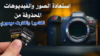 طريقة استرجاع الصور والفيديوات المحذوفة من بطاقة ذاكرة كاميرا Canon