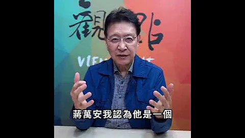 【少康一分鐘】蔣孝嚴是蔣孝嚴，蔣萬安是蔣萬安，11月26日的台北市長選戰，唯一支持蔣萬安！ - 天天要聞