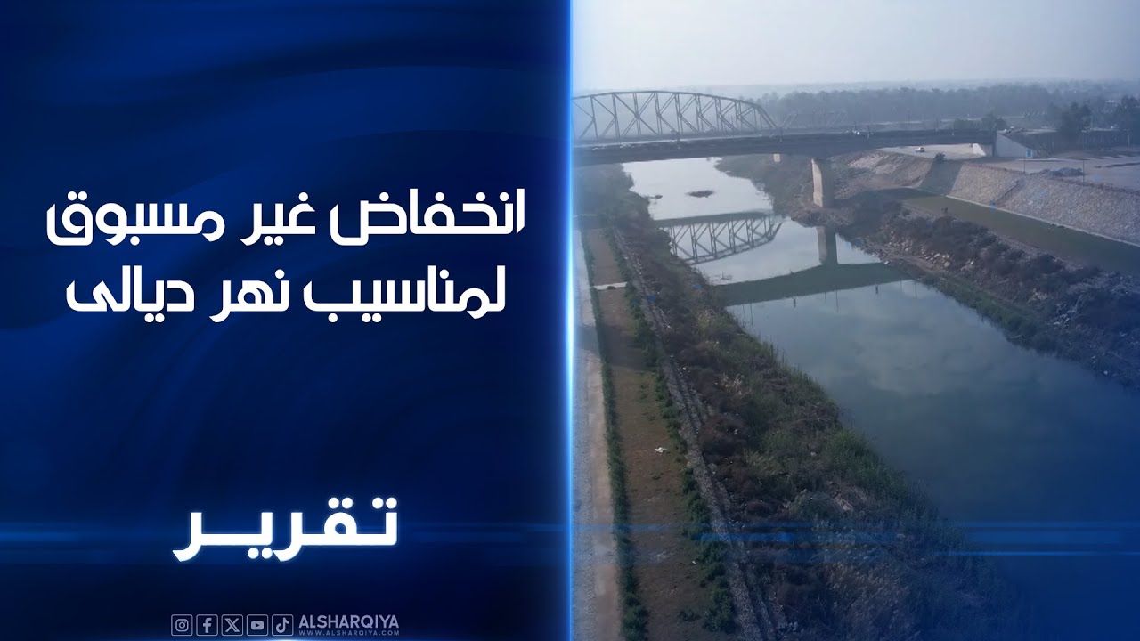 انخفاض غير مسبوق لمناسيب نهر ديالى ..مئات القرى المحاذية للنهر تشكو من تحول أجزاء منه إلى بؤر للتلوث