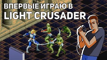 Впервые играю в Light Crusader! Sega СТРИМ