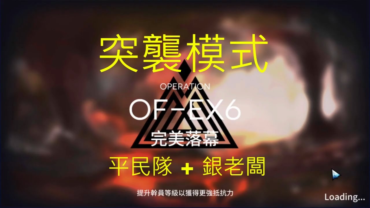 【明日方舟】突襲 OF-EX6 銀老闆+拉狗 完美通關