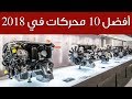 أفضل 10 محركات في 2018  | سعودي أوتو