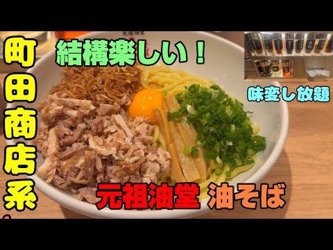 町田商店の油そば専門店「元祖油堂」あまりに豊富な味変調味料にびっくり。デトックスウォーターや黒烏龍茶も無料。店の雰囲気も良く楽しめる店