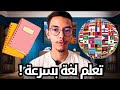 أسرع طريقة لتعلم أي لغة السر لي غادي يغي ر حياتك