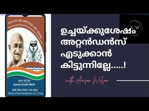 MGNREGS NMMS APP| ഉച്ചയ്ക്കുശേഷം  എടുക്കാൻ കിട്ടുന്നില്ലേ.....!