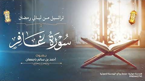 تراتيل من ليالي رمضان | سورة غافر كاملة | بصوت أحمد بن سالم باجمعان