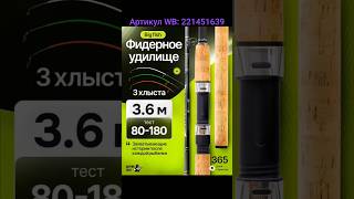 Фидерное удилище. Артикул WB: 221451639 #удилище #фидерноеудилище #фидер #feeder #wildberries #wb