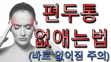 편두통 원인과 증상-편두통 없애는법 (바로 없어짐 주의)