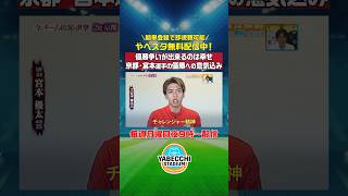 ▶ 優勝争いが出来るのは幸せな気持ち ◀ リーグ戦初優勝へ！#京都サンガ #宮本優太 選手が今後の意気込みを語ってくれました｜試合ハイライトは本編で！ #やべっちスタジアム は簡単登録で即視聴可！