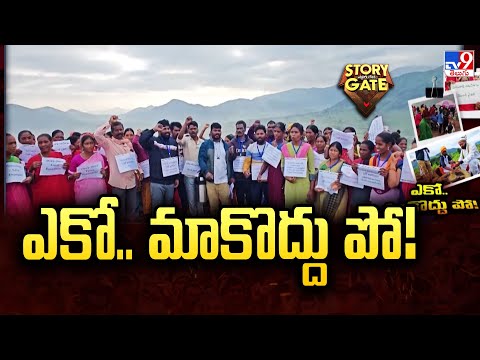 Story Gate : ఎకో.. మాకొద్దు పో! - TV9 - TV9