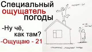 Лютые Приколы Специальный ощущатель погоды. Ну чё, как там? Ощущаю - 21 Угарные мемы Лютые Приколы Специальный ощущатель погоды. Ну чё, как там? Ощущаю - 21 Угарные мемы