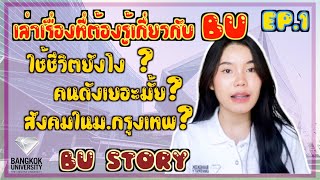 BU STORY EP.1 : เล่าเรื่องเกี่ยวกับการเรียนที่ม.กรุงเทพเป็นยังไงบ้าง? | AMARI A