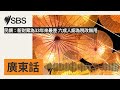 民調：新財案為33年來最差 六成人認為稅改無用 | SBS Cantonese - SBS廣東話節目