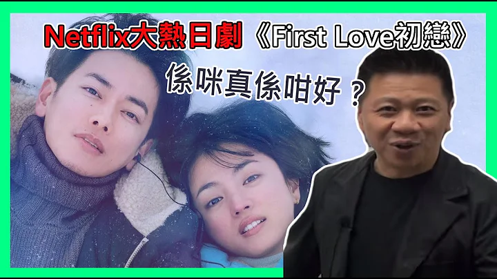 Netflix大熱日劇《First Love初戀》 網友稱是日劇終於回歸之作！係咪真係如所講咁好？〈蕭定一：我究竟煲左啲乜〉2022-12-11 - 天天要聞