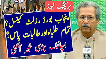 Punjab Board Result Cancel?|12th Class Result 2021|11th 10th 9th Class Result 2021|Today Meeting New