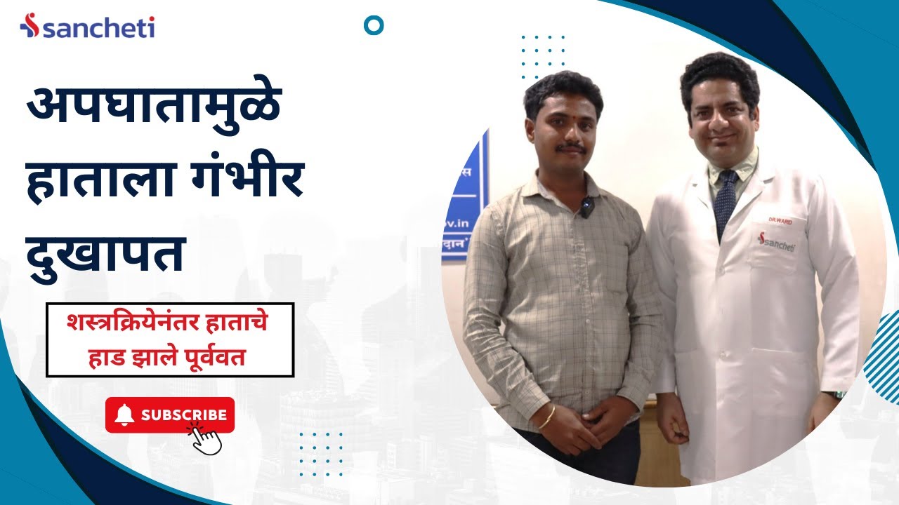 अपघातामुळे हाताला गंभीर दुखापत । शस्त्रक्रियेनंतर हाताचे हाड झाले पूर्ववत । Dr. Warid Altaf