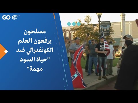 مسلحون يرفعون العلم الكونفدرالي ضد حياة السود مهمة