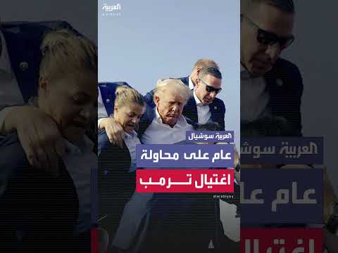 البيت الأبيض: محاولة اغتيال ترامب خلال حملته في بنسلفانيا