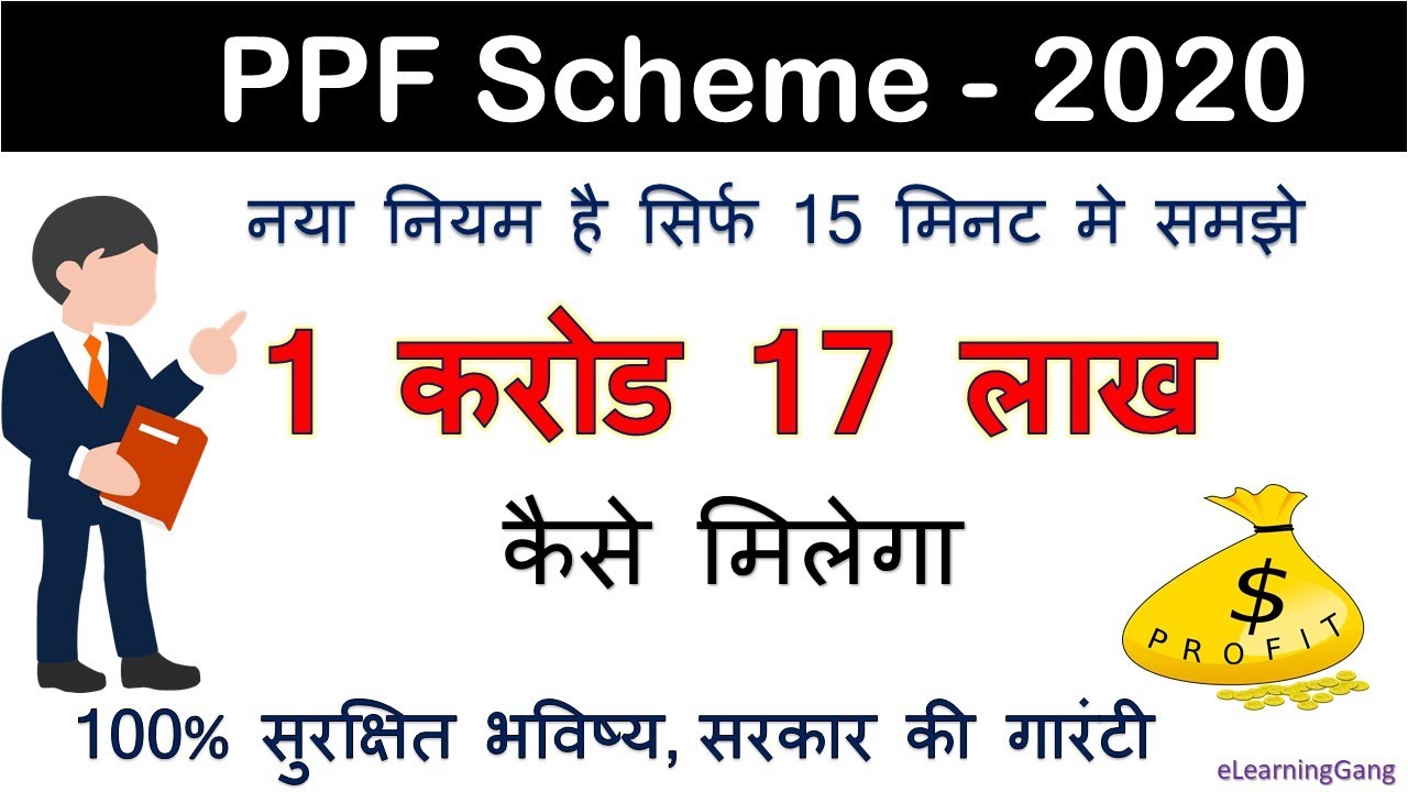 ppf-scheme-2020-new-rule-ppf-account-benefits-ppf-in-hindi-public