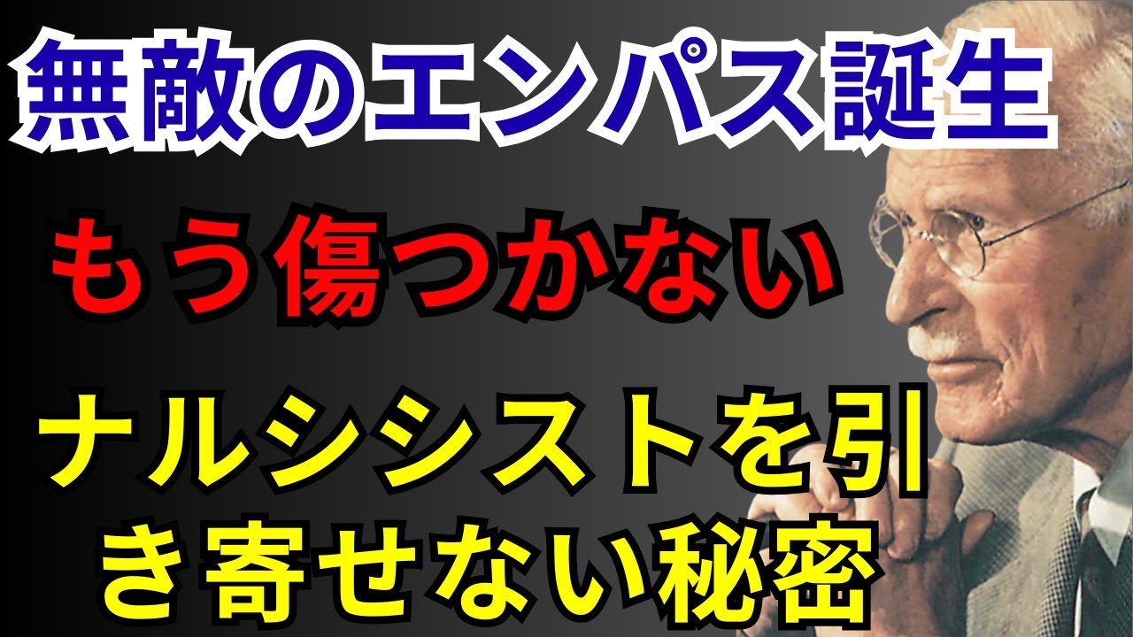 目覚めたエンパスはもう傷つかない｜ナルシシストを引き寄せない黄金の秘密｜カール・ユング解説