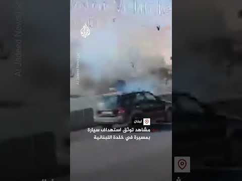 مشاهد توثق استهداف سيارة بمسيرة في خلدة اللبنانية