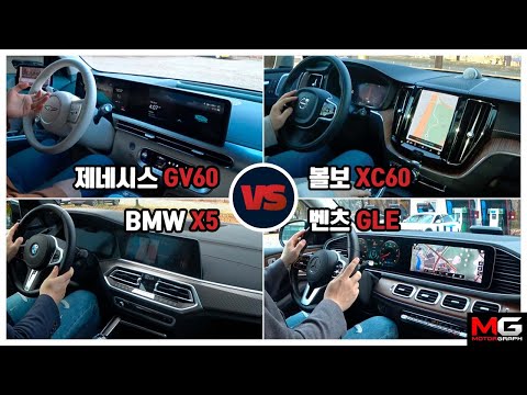 제네시스 GV60 <strong>vs</strong> 볼보 <strong>XC60</strong> <strong>vs</strong> BMW X5 <strong>vs</strong> 벤츠 GLE..&amp;quot;가장 똑똑한 자동차는?&amp;quot;