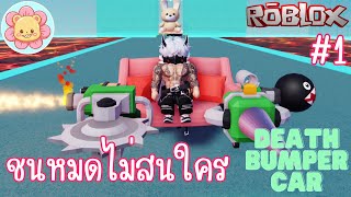 ชนหมดไม่สนลูกใคร | Roblox [Death Bumper Car] #1