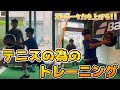 【テニス】ストローク力を上げるテニスの為のトレーニング！！