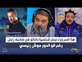 هل ياسين بن ڤمرة خرج من جلباب ولد مفيدة في صاحبك راجل سفيان الداهش يجيب