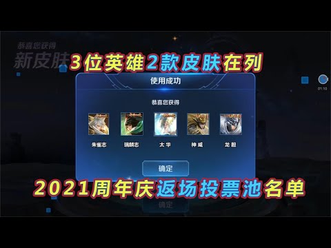 王者荣耀：六周年庆返场投票池名单，共计27款热门限定，没猴了