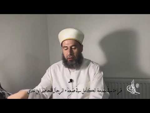 1 مقدمة الكامل في ضعفاء الرجال لابن عدي د ماهر ياسين الفحل