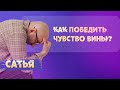 Сатья. Как победить чувство вины?