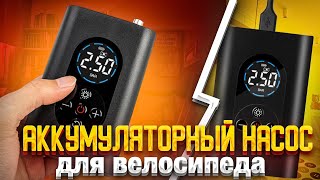 АККУМУЛЯТОРНЫЙ насос для ЭЛЕКТРОСАМОКАТА/ВЕЛОСИПЕДА и ... машины??? ГОДНОТА или ХЛАМ?