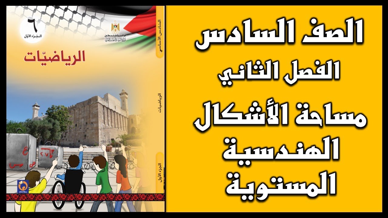 شرح و حل أسئلة درس   مساحة الأشكال الهندسية المستوية  | الرياضيات | الصف السادس | الفصل الثاني