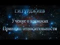 Г.И. Гурджиев (без фон. муз.) Учение о космосах. Принцип относительности.