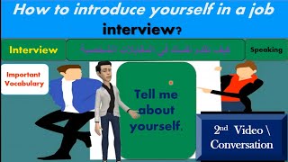 كيف تقدم نفسك في مقابلات الوظائف بالانجليزية How to introduce yourself in a job interview in English