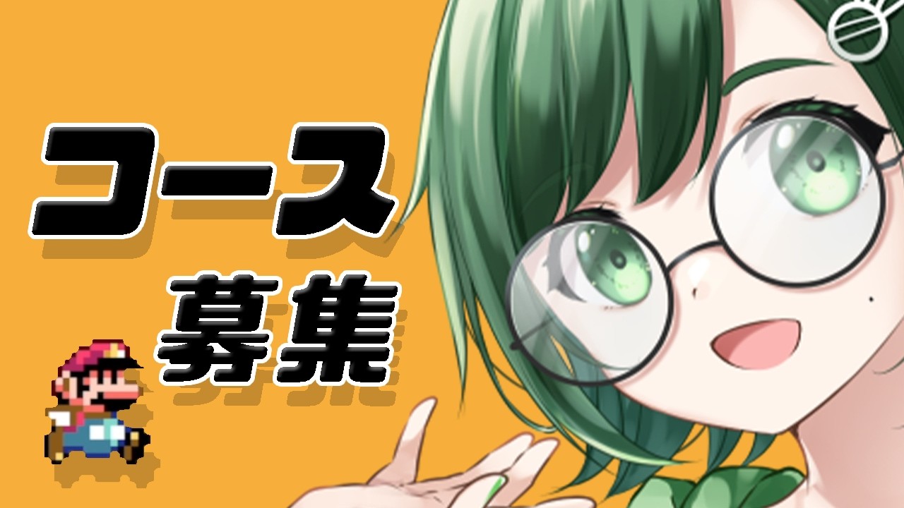 【マリオメーカー２】初見さん大歓迎『音量注意』【バ美肉】【コース募集】※概要欄読んでね！　176回目