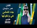 عمر سليمان جت تتمشى هي واخوتها جوبي 2022
