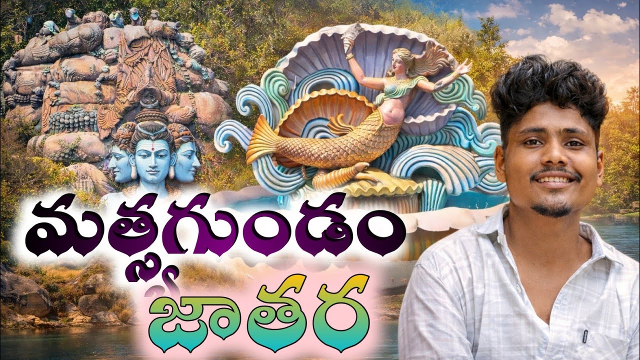 మత్స్యగుండం లో జరిపే మహా శివరాత్రి #traditionalcures #famous #explorepage 