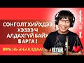 Сонголт хийхдээ хэзээ ч алдахгүй байх 5 арга