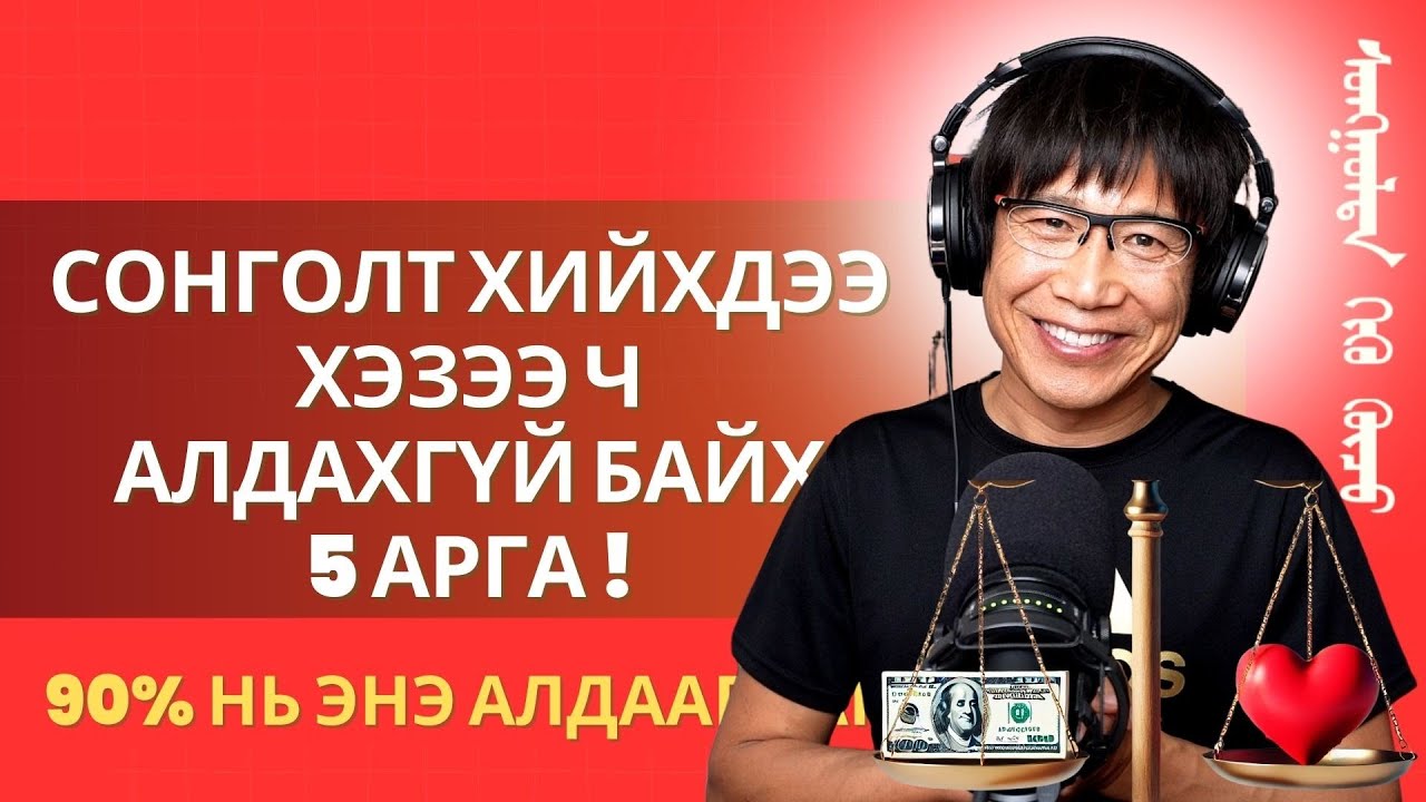 Сонголт хийхдээ хэзээ ч алдахгүй байх 5 арга