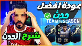 حدث التوتس فيفا 22 تفاصيل مهمه | شرح حدث فريق الموسم 😍🔥 | FIFA 22 TOTS