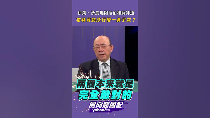 伊朗、沙烏地阿拉伯和解神速！布林肯訪沙行碰一鼻子灰？ - 天天要聞