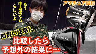 ステルスｖｓローグST　アマチュア試打で予想を覆す結果に！本当の買いはどっちだ？！【北海道ゴルフ】