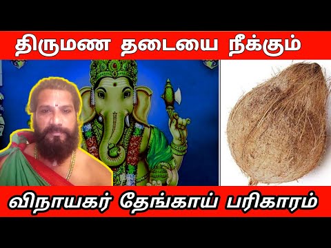 திருமண தடை நீக்கும் விநாயகர் தேங்காய் பரிகாரம் | thirumana thadai neenga vjnayagar thengai pariharam