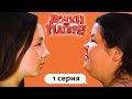 ДОЧКИ-МАТЕРИ | ОШИБКИ МОЛОДОСТИ | 1 СЕРИЯ