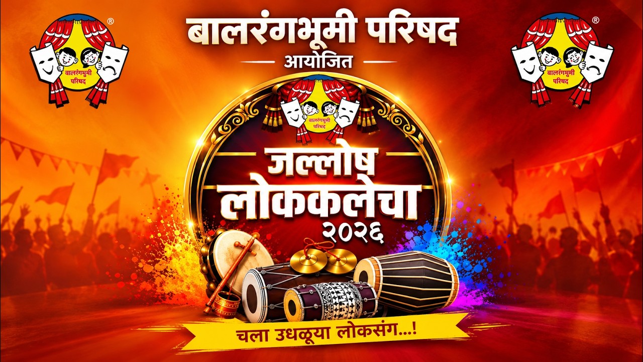 बालरंगभूमी परिषद आयोजित जल्लोष लोककलेचा २०२६