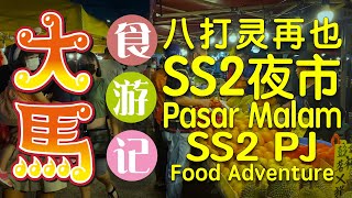 八打灵再也最大~SS2夜市: 中国、台湾、香港 & 大马美食 ⭕️ Pasar Malam SS2 PJ: China, Taiwan, Hong Kong & Malaysian delights