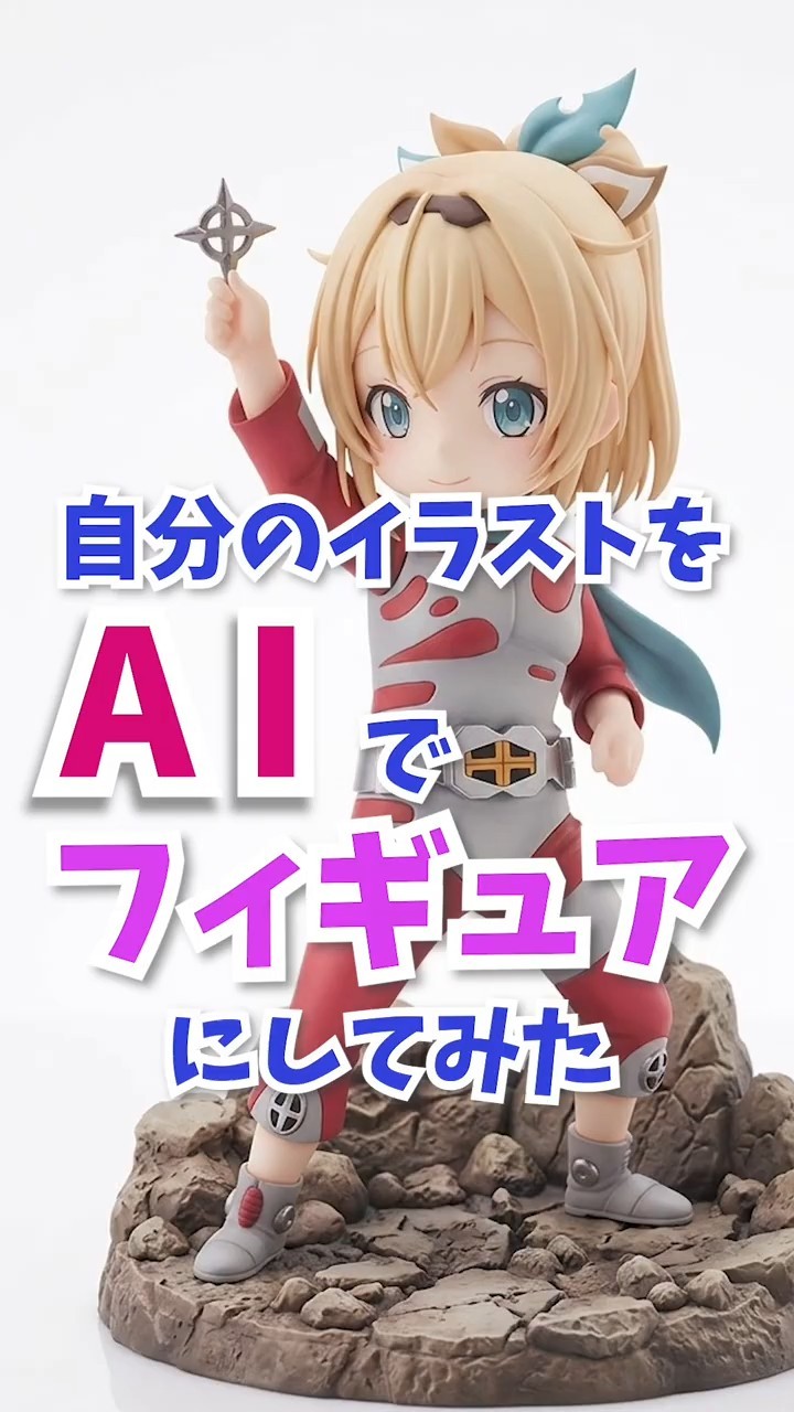 自分のイラストをAIでフィギュアにしてみた 風真いろは×仮面ライダーZX