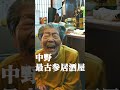 #日本のおばあちゃん ♯３中野最古参居酒屋 伝説の女将編公開中です